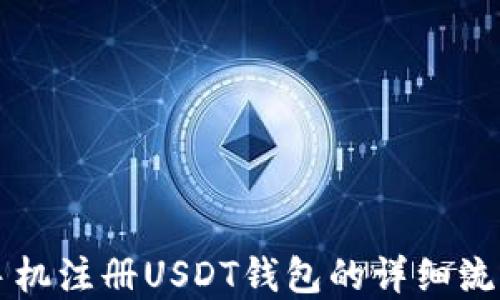 苹果手机注册USDT钱包的详细流程指南