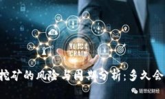 质押挖矿的风险与周期分析:多久会跑路?