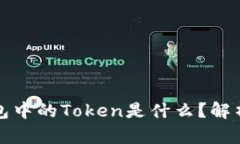 数字钱包中的Token是什么?解析与应用