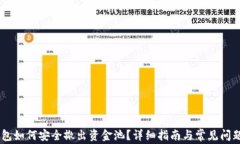 BK钱包如何安全撤出资金池?详细指南与常见问题