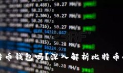 警察可以查封比特币钱包吗?深入解析比特币的