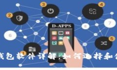 比特币虚拟钱包软件详解:如何选择和使用最佳