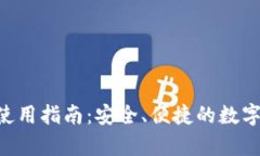 BitKeep钱包使用指南：安全、便捷的数字资产管理