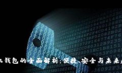 手机钱包的全面解析:便捷、安全与未来趋势