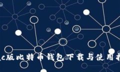 Mac版比特币钱包下载与使用指南