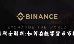 BitMart交易所全解析:如何在数字货币市场中获得