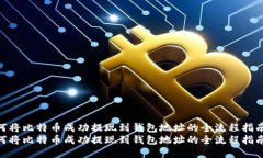 如何将比特币成功提现到钱包地址的全流程指南