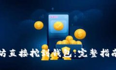 如何将以太坊直接挖到钱包:完整指南与实用技