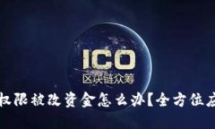 比特派权限被改资金怎么办?全方位应对攻略