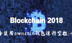 如何安全使用owncoin钱包进行空投:全面指南