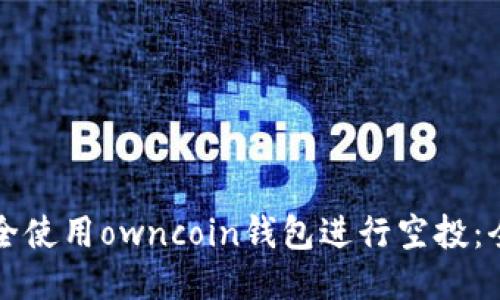 如何安全使用owncoin钱包进行空投：全面指南