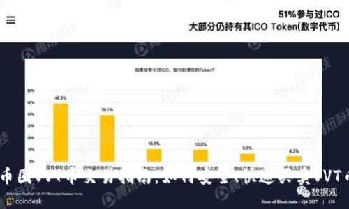 币圈VVT币交易指南:如何安全、快速买卖VVT币
