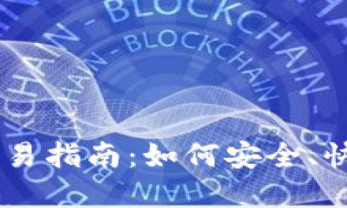 币圈VVT币交易指南:如何安全、快速买卖VVT币