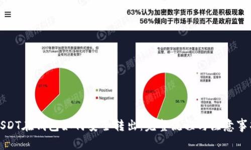 USDT在钱包如何安全转出:完整流程与注意事项