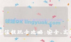 比特币钱包充值提现全攻略:安全、高效的操作