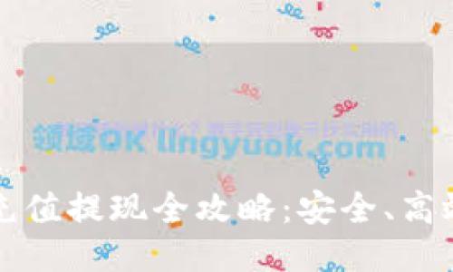 比特币钱包充值提现全攻略:安全、高效的操作指南
