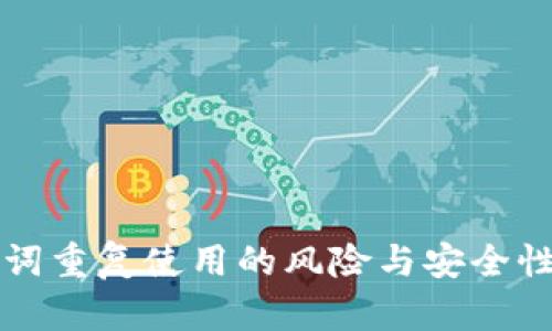 助记词重复使用的风险与安全性分析