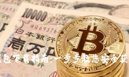 比特币官方钱包下载指南:一步步教您安全获取比特币钱包