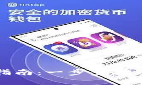 比特币官方钱包下载指南:一步步教您安全获取比特币钱包