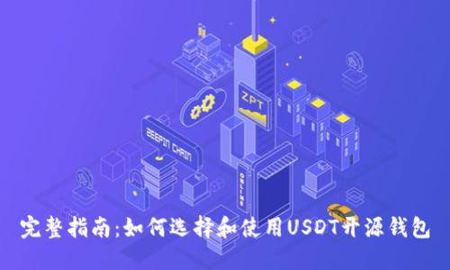 完整指南:如何选择和使用USDT开源钱包