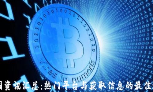 币圈资讯汇总:热门平台与获取信息的最佳途径