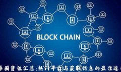 币圈资讯汇总:热门平台与获取信息的最佳途径