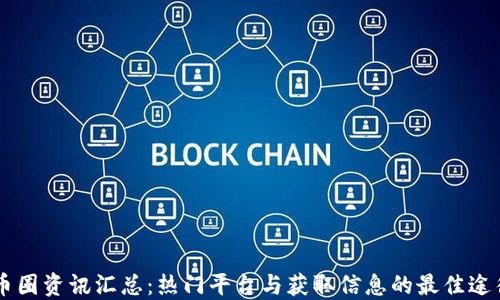 币圈资讯汇总:热门平台与获取信息的最佳途径