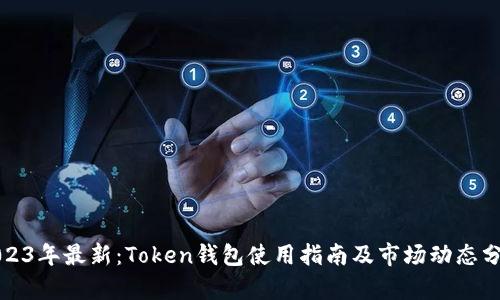 2023年最新:Token钱包使用指南及市场动态分析