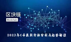 2023年C币最新价格分析与趋势解读