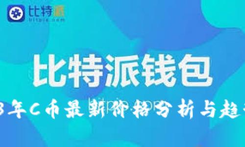 2023年C币最新价格分析与趋势解读