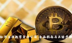 如何注册数字货币公司:全面指南与关键步骤