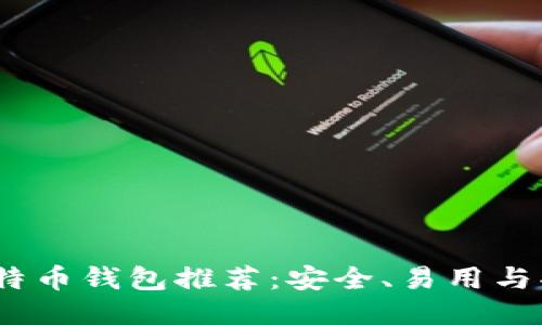 2023年最佳比特币钱包推荐:安全、易用与功能全方位比较