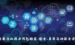 2023年最佳比特币钱包推荐:安全、易用与功能全