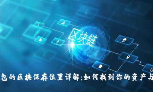 以太坊钱包的区块保存位置详解:如何找到你的资产与交易记录