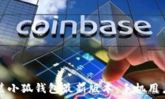 如何下载安装小狐钱包最新版本:手机用户的终