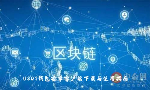USDT钱包安卓客户端下载与使用指南