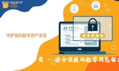 808pay钱包官方下载 - 安全便捷的数字钱包解决方