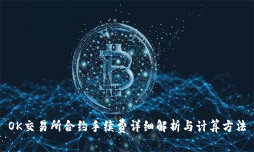 OK交易所合约手续费详细解析与计算方法