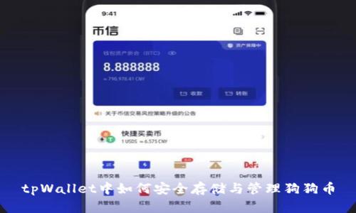 tpWallet中如何安全存储与管理狗狗币