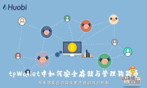 tpWallet中如何安全存储与管理狗狗币
