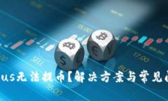 TokenPlus无法提币?解决方案与常见问题解析