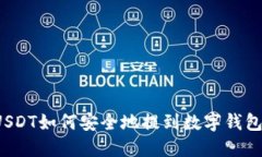 USDT如何安全地提到数字钱包？