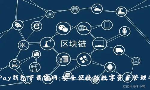 CGPay钱包下载官网:安全便捷的数字资产管理平台