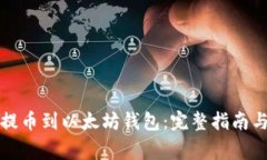 如何轻松提币到以太坊钱包:完整指南与常见问