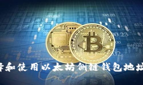 : 如何选择和使用以太坊侧链钱包地址:完整指南