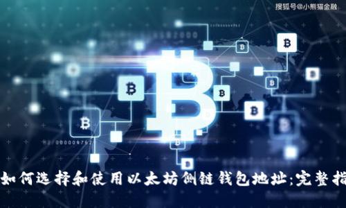 : 如何选择和使用以太坊侧链钱包地址:完整指南