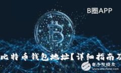 如何找到10个比特币钱包地址?详细指南及常见问