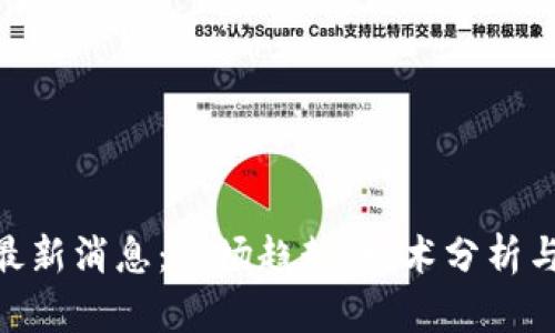 ETHFI币最新消息：市场趋势、技术分析与未来展望