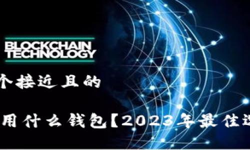 思考一个接近且的
USDT使用什么钱包?2023年最佳选择一览