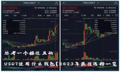 思考一个接近且的USDT使用什么钱包?2023年最佳选